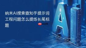纳米ai搜索查知乎提示词工程问题怎么提炼长尾标题
