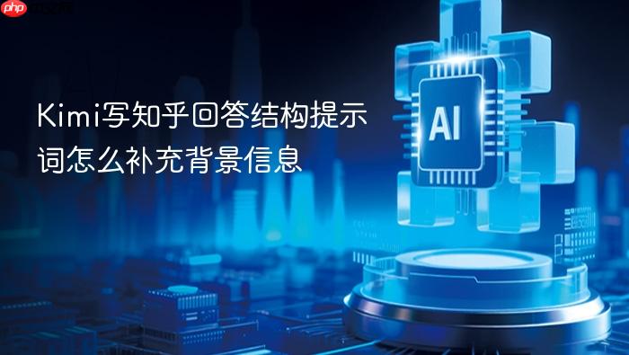 kimi写知乎回答结构提示词怎么补充背景信息