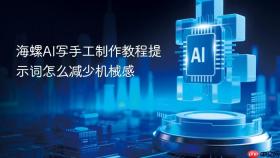 海螺ai写手工制作教程提示词怎么减少机械感