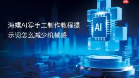海螺AI写手工制作教程提示词怎么减少机械感