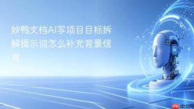 妙鸭文档ai写项目目标拆解提示词怎么补充背景信息