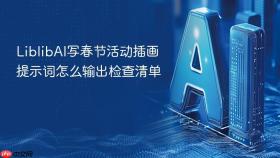 liblibai写春节活动插画提示词怎么输出检查清单