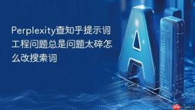 Perplexity查知乎提示词工程问题总是问题太碎怎么改搜索词