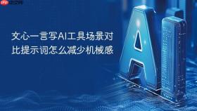 文心一言写AI工具场景对比提示词怎么减少机械感