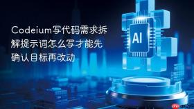 codeium写代码需求拆解提示词怎么写才能先确认目标再改动