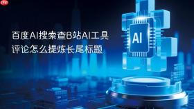 百度ai搜索查b站ai工具评论怎么提炼长尾标题