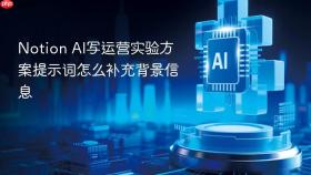 Notion AI写运营实验方案提示词怎么补充背景信息