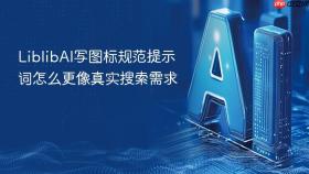 liblibai写图标规范提示词怎么更像真实搜索需求