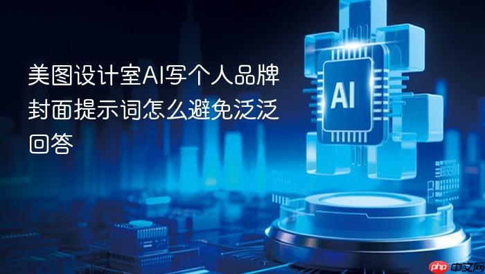 美图设计室ai写个人品牌封面提示词怎么避免泛泛回答