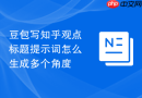 豆包写知乎观点标题提示词怎么生成多个角度