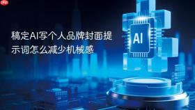 稿定ai写个人品牌封面提示词怎么减少机械感