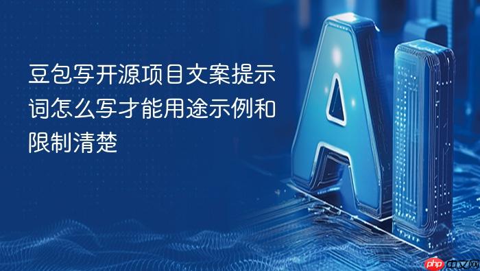 豆包写开源项目文案提示词怎么写才能用途示例和限制清楚