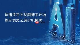 智谱清言写视频脚本开场提示词怎么减少机械感