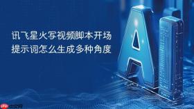 讯飞星火写视频脚本开场提示词怎么生成多种角度