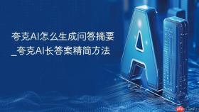 夸克ai怎么生成问答摘要_夸克ai长答案精简方法