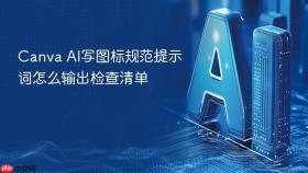 canva ai写图标规范提示词怎么输出检查清单