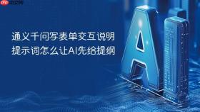 通义千问写表单交互说明提示词怎么让ai先给提纲