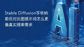 Stable Diffusion写收纳前后对比图提示词怎么更像真实搜索需求