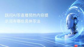 跃问ai写直播预热内容提示词有哪些具体写法