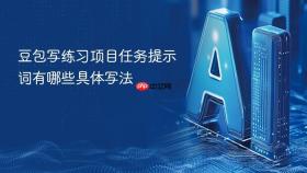 豆包写练习项目任务提示词有哪些具体写法