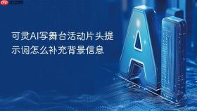 可灵ai写舞台活动片头提示词怎么补充背景信息
