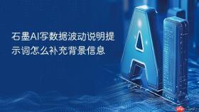 石墨ai写数据波动说明提示词怎么补充背景信息