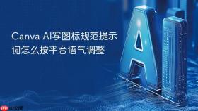 canva ai写图标规范提示词怎么按平台语气调整