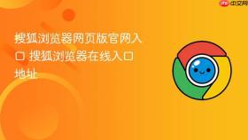 搜狐浏览器网页版官网入口 搜狐浏览器在线入口地址