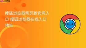 搜狐浏览器网页版官网入口 搜狐浏览器在线入口地址