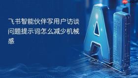 飞书智能伙伴写用户访谈问题提示词怎么减少机械感