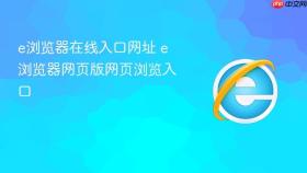 e浏览器在线入口网址 e浏览器网页版网页浏览入口
