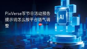 PixVerse写节日活动预告提示词怎么按平台语气调整