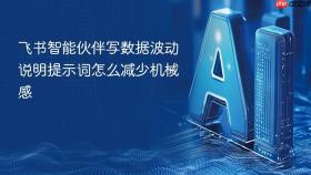 飞书智能伙伴写数据波动说明提示词怎么减少机械感