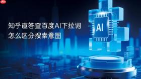 知乎直答查百度AI下拉词怎么区分搜索意图