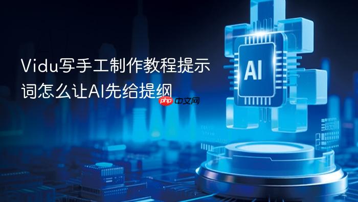 vidu写手工制作教程提示词怎么让ai先给提纲