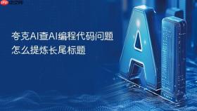 夸克ai查ai编程代码问题怎么提炼长尾标题