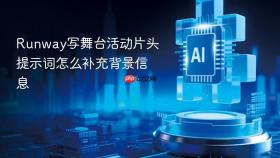 runway写舞台活动片头提示词怎么补充背景信息