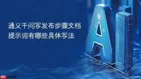 通义千问写发布步骤文档提示词有哪些具体写法