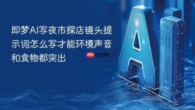 即梦ai写夜市探店镜头提示词怎么写才能环境声音和食物都突出