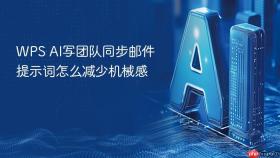 WPS AI写团队同步邮件提示词怎么减少机械感