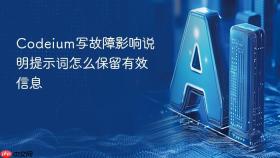 codeium写故障影响说明提示词怎么保留有效信息