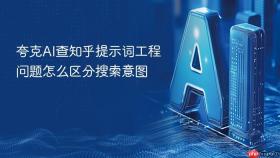 夸克AI查知乎提示词工程问题怎么区分搜索意图