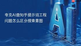 夸克ai查知乎提示词工程问题怎么区分搜索意图