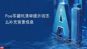 poe写避坑清单提示词怎么补充背景信息