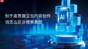 知乎直答查豆包内容创作词怎么区分搜索意图