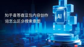 知乎直答查豆包内容创作词怎么区分搜索意图