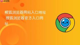 搜狐浏览器网站入口地址 搜狐浏览器官方入口网址