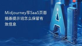 Midjourney写SaaS页面插画提示词怎么保留有效信息