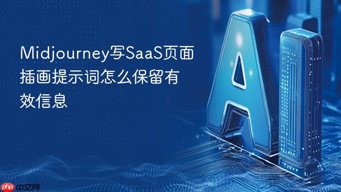 midjourney写saas页面插画提示词怎么保留有效信息