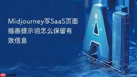 midjourney写saas页面插画提示词怎么保留有效信息